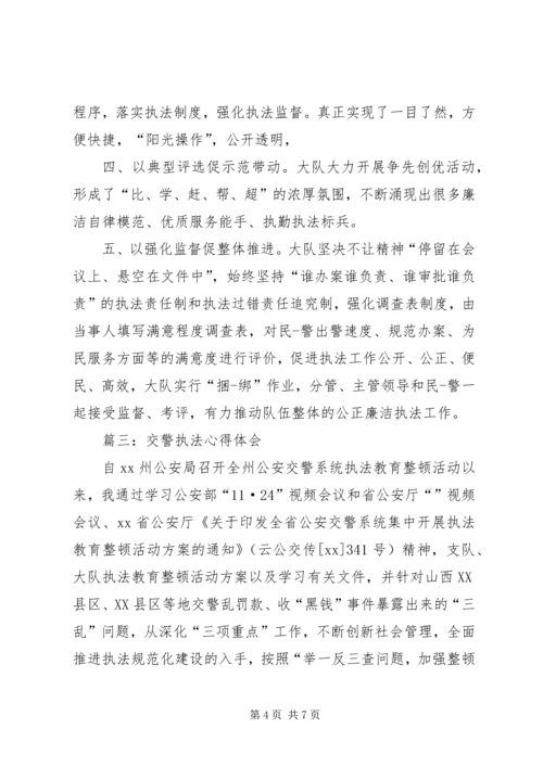 基层交警执勤执法工作心得体会 (5).docx