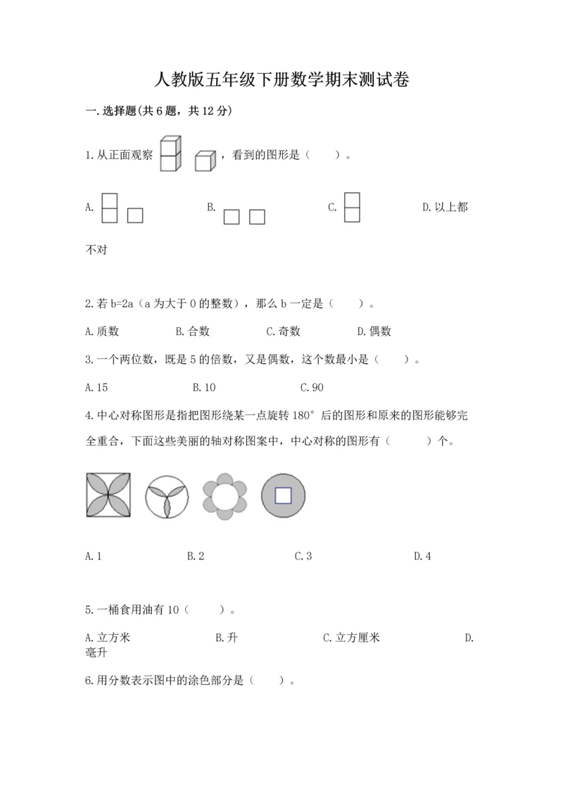 人教版五年级下册数学期末测试卷精品【易错题】.docx