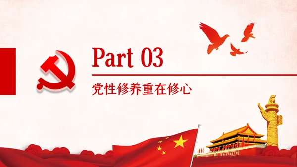 把提升党性修养作为党员领导的必修课党课PPT