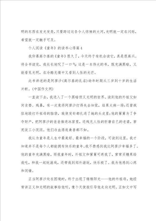 个人阅读童年的读书心得5篇