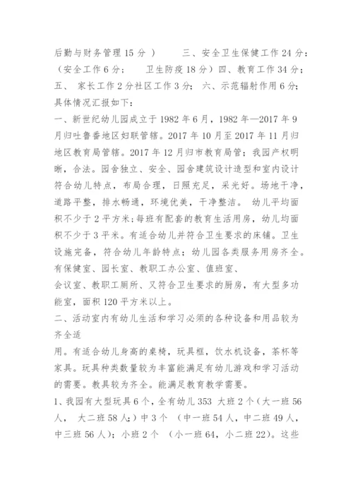 示范幼儿园评估汇报材料.docx