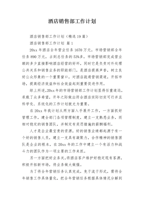 酒店销售部工作计划.docx