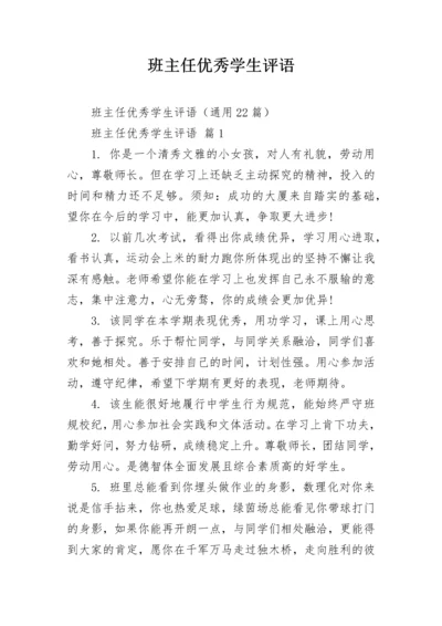 班主任优秀学生评语.docx