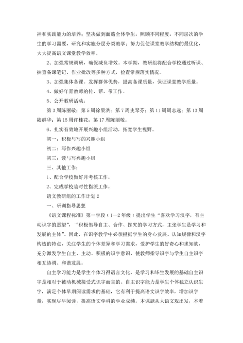 语文教研组的工作计划.docx