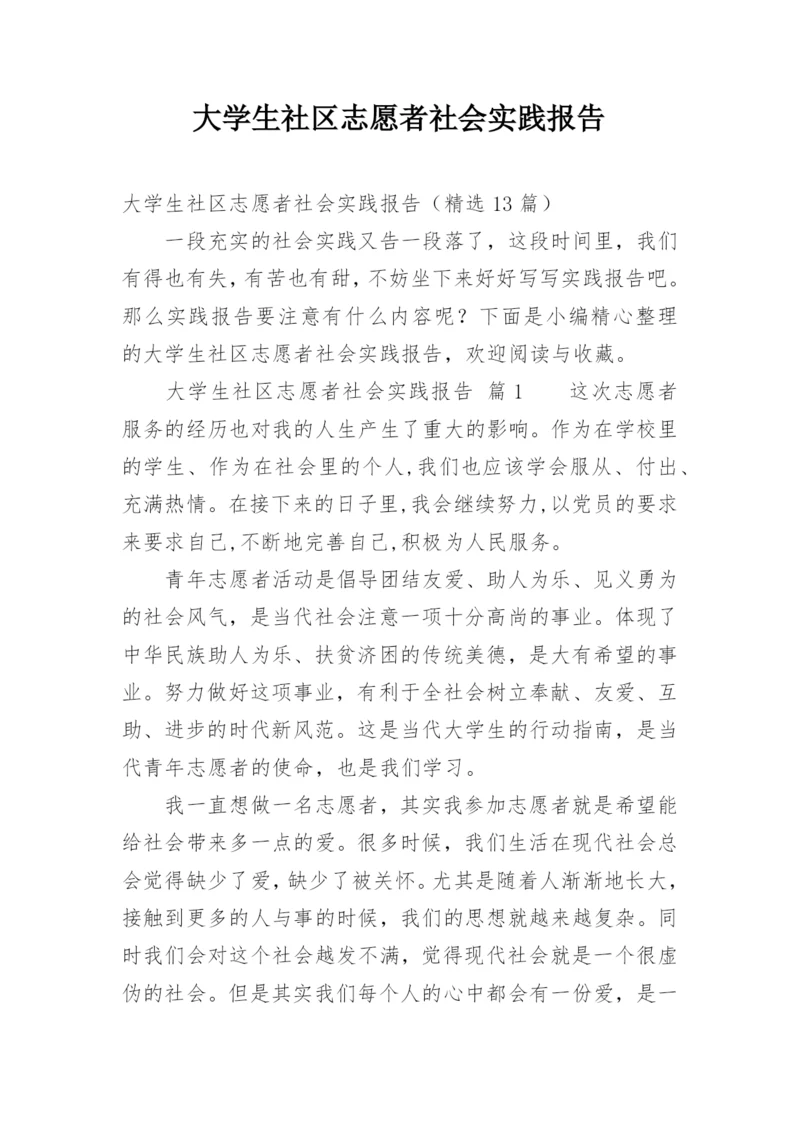 大学生社区志愿者社会实践报告.docx