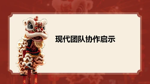 红色复古风醒狮精神与团队协作启示PPT模板