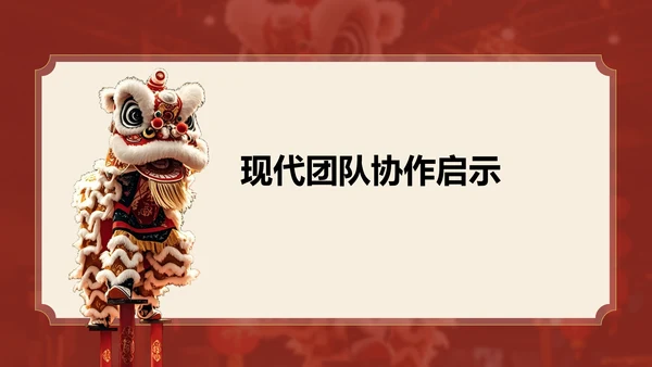 红色复古风醒狮精神与团队协作启示PPT模板