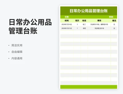 简约风日常办公用品管理台账