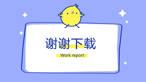 卡通可爱小黄鸡个人简历自我介绍动态PPT模板