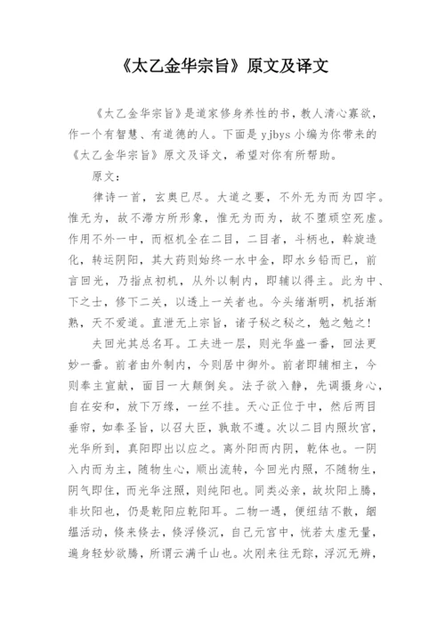 《太乙金华宗旨》原文及译文.docx