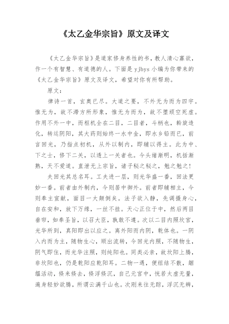 《太乙金华宗旨》原文及译文.docx