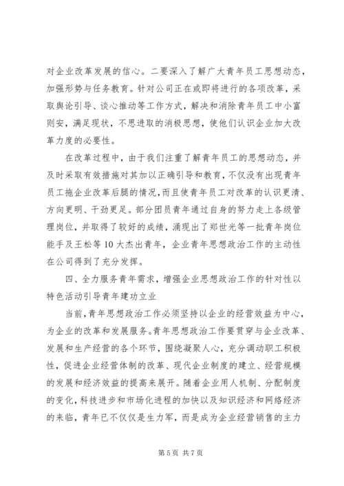 关于做好新形势下发电企业青年思想政治工作的1.docx