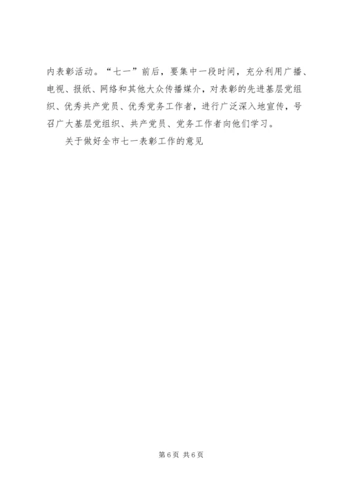 关于做好全市七一表彰工作的意见 (4).docx