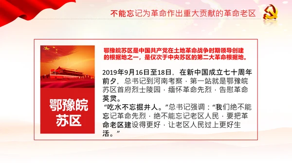 学习论中国共产党历史革命老区党课PPT模板