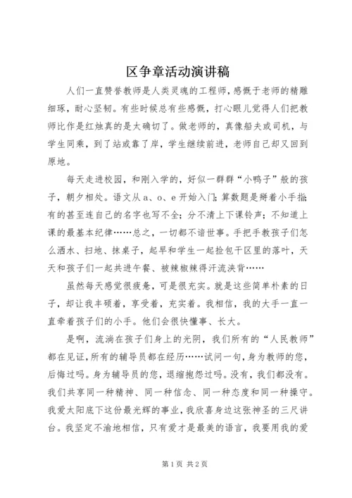 区争章活动演讲稿.docx