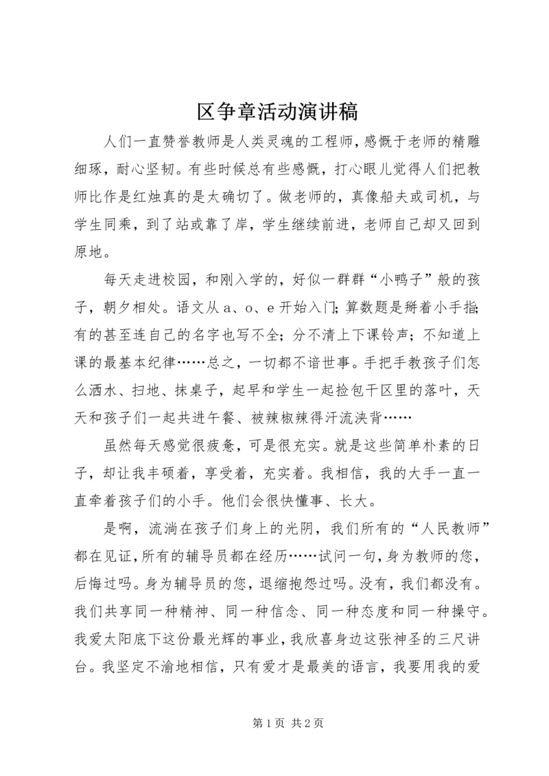 区争章活动演讲稿.docx