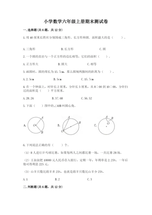 小学数学六年级上册期末测试卷（预热题）word版.docx