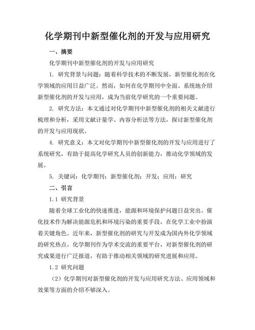 化学期刊中新型催化剂的开发与应用研究