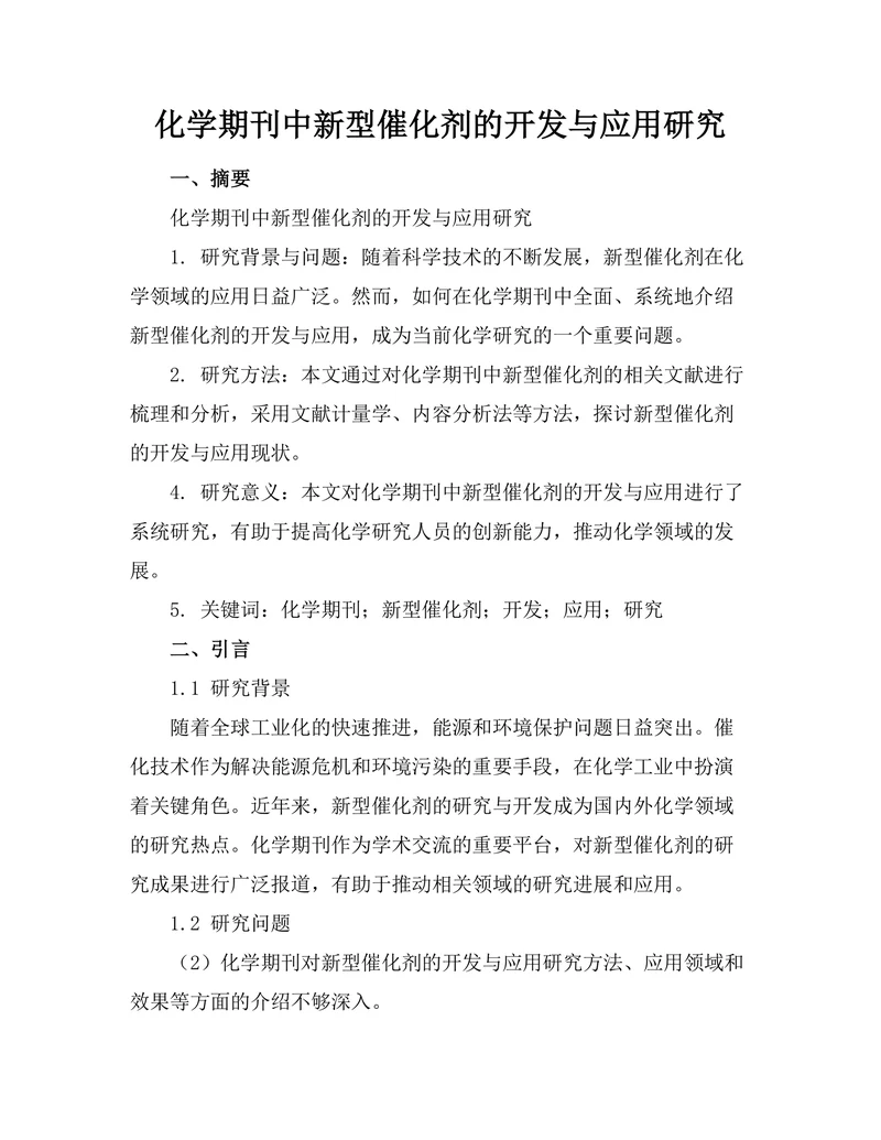 化学期刊中新型催化剂的开发与应用研究