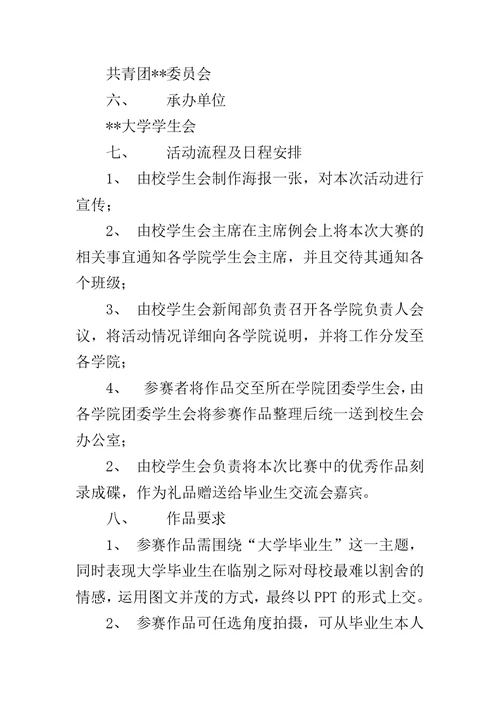 PPT制作毕业纪念大赛方案