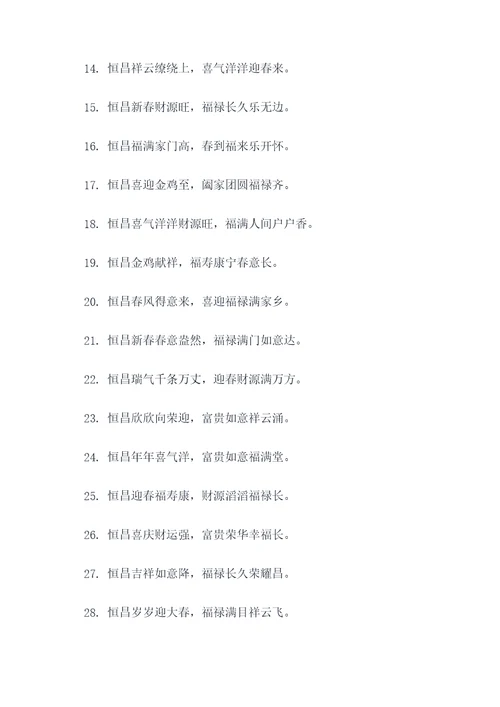 以恒昌开头的对联