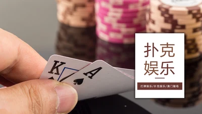 娱乐扑克牌斗地主扑克娱乐比赛PPT模板桥牌