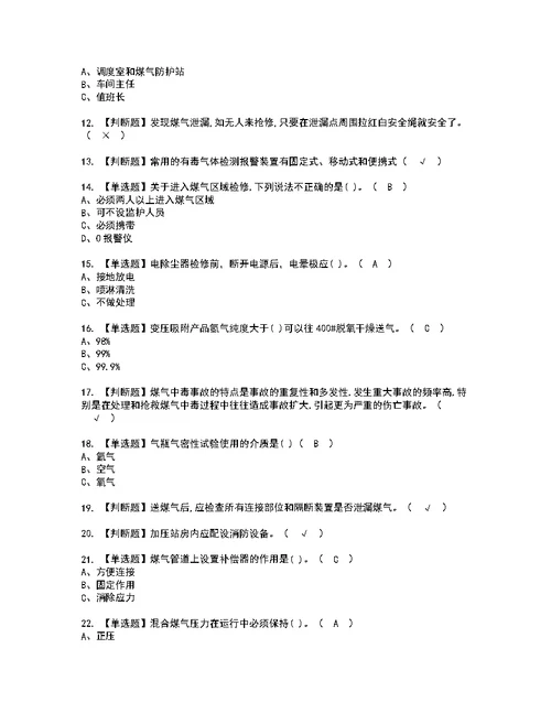 2022年煤气考试内容及考试题含答案5