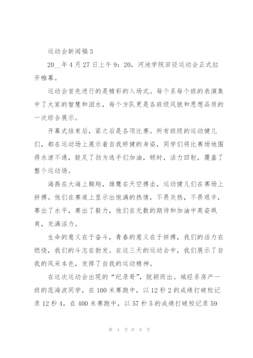 运动会新闻稿怎么写5篇范文.docx