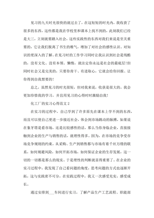 化工厂的实习心得范文.docx