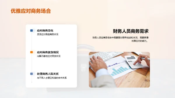 商务礼仪：财务人的艺术