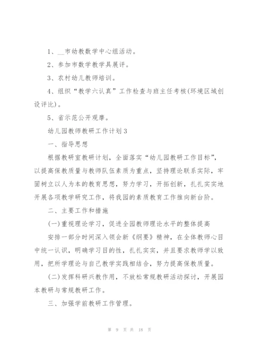 幼儿园教师教研工作计划5篇.docx