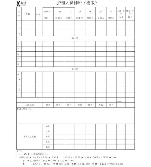 护理人员排班表模版