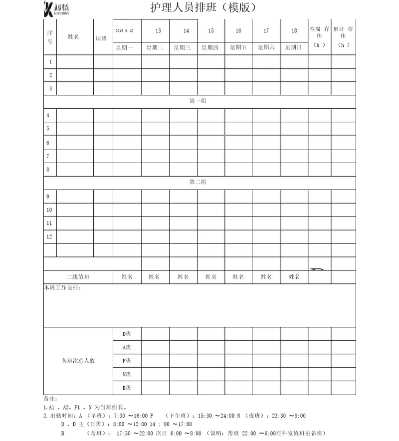 护理人员排班表模版