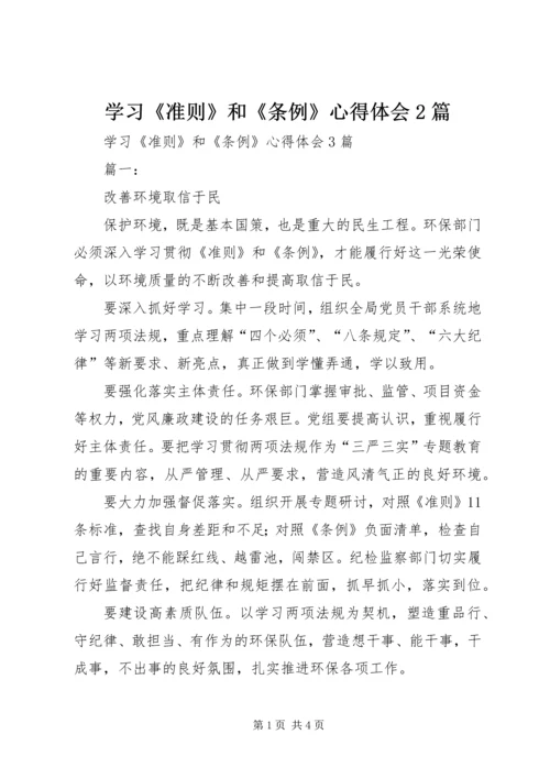 学习《准则》和《条例》心得体会2篇 (2).docx