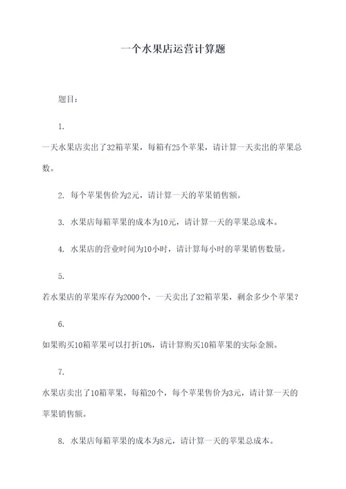 一个水果店运营计算题