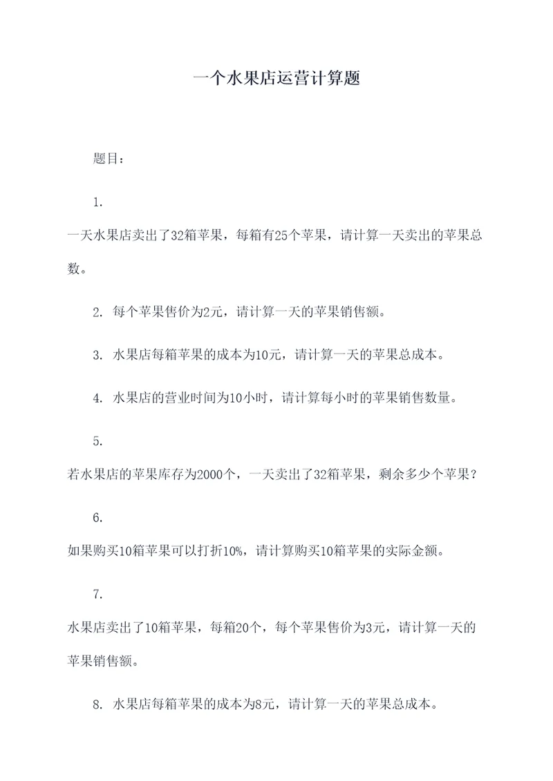 一个水果店运营计算题
