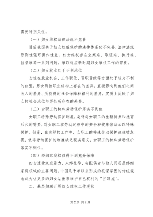 妇女维权调研报告 (2).docx