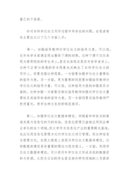 本科学位论文撰写中常见问题与相应对策研究——以哲学学科为例.docx