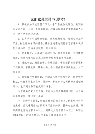 支部党员承诺书(参考) (3).docx