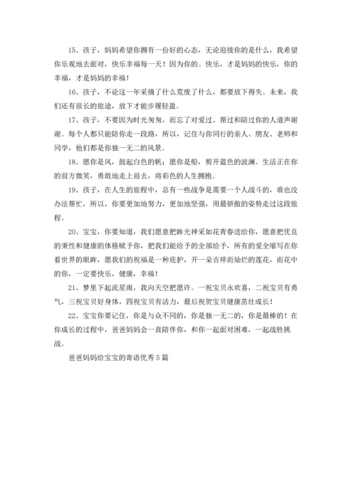 爸爸妈妈给宝宝的寄语优秀5篇.docx