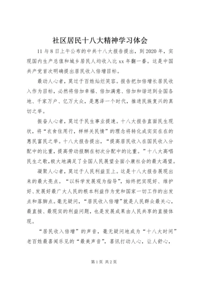 社区居民十八大精神学习体会.docx