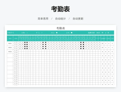 考勤表