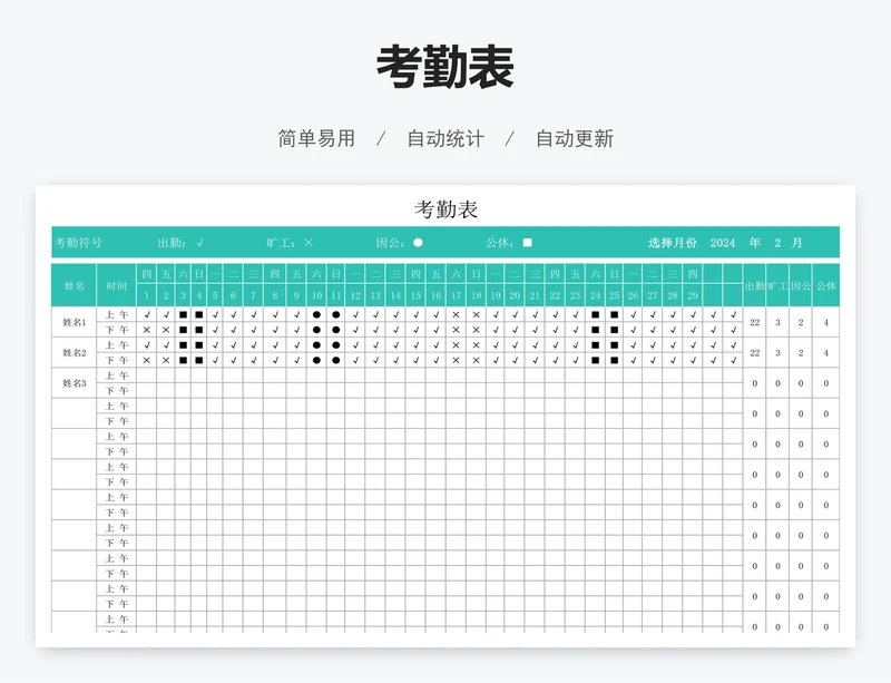 考勤表