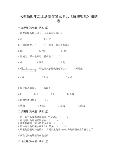 人教版四年级上册数学第三单元《角的度量》测试卷（黄金题型）.docx