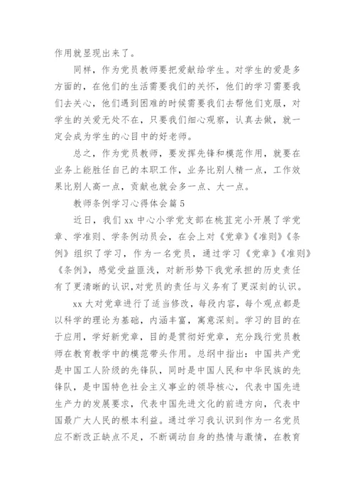 教师条例学习心得体会8篇.docx