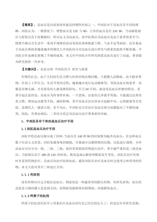 高血压的病中西医研究与探索.docx