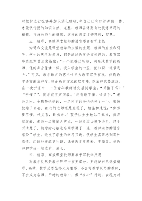 浅论如何让课堂教学精彩高效论文.docx