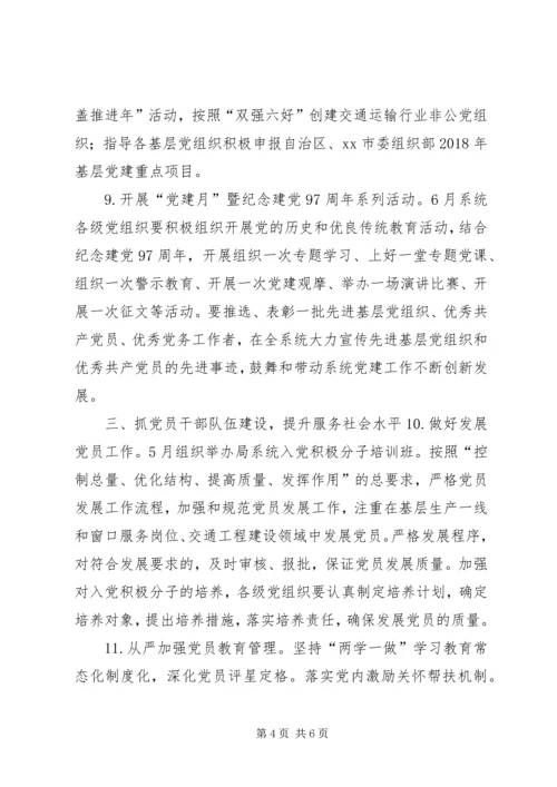 交通运输局系统某年党建工作要点.docx