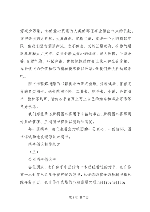五篇提倡捐书的文书.docx