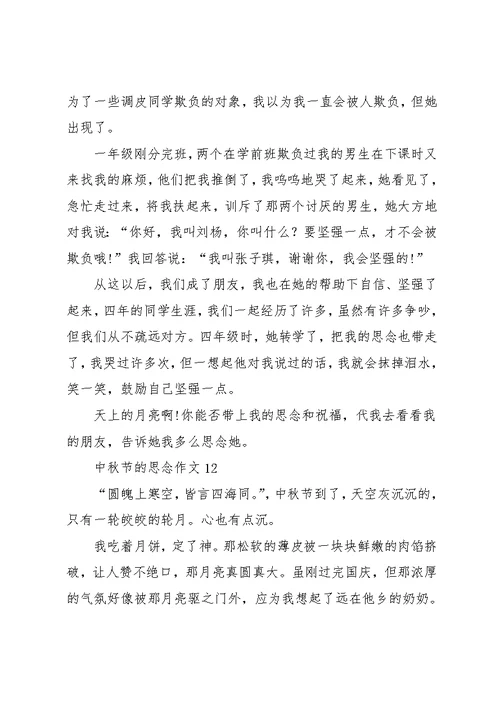 中秋节的思念作文14篇(共13页)